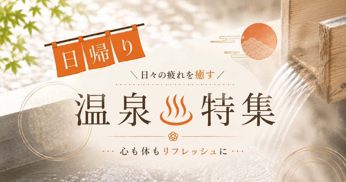 日帰り温泉特集